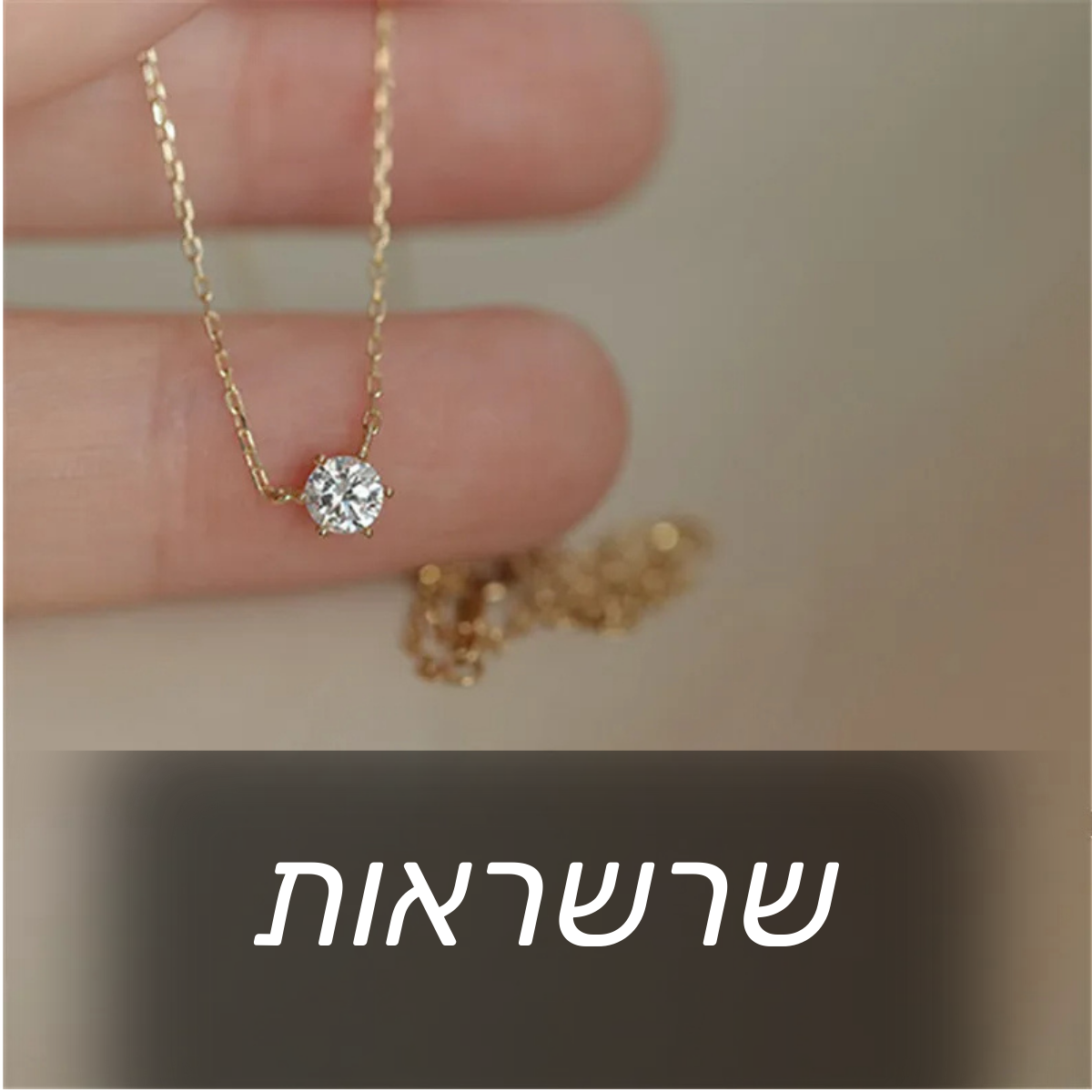 שרשראות